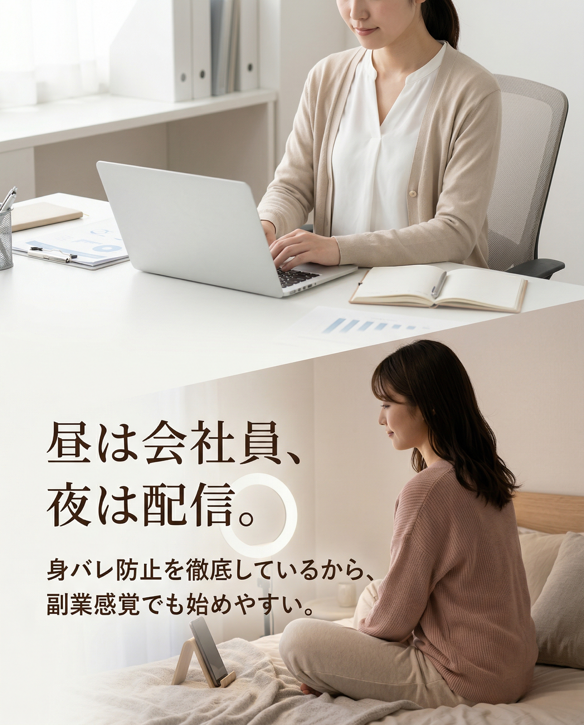 昼は会社員、夜は配信。身バレ防止を徹底しているから、副業感覚でも始めやすい。