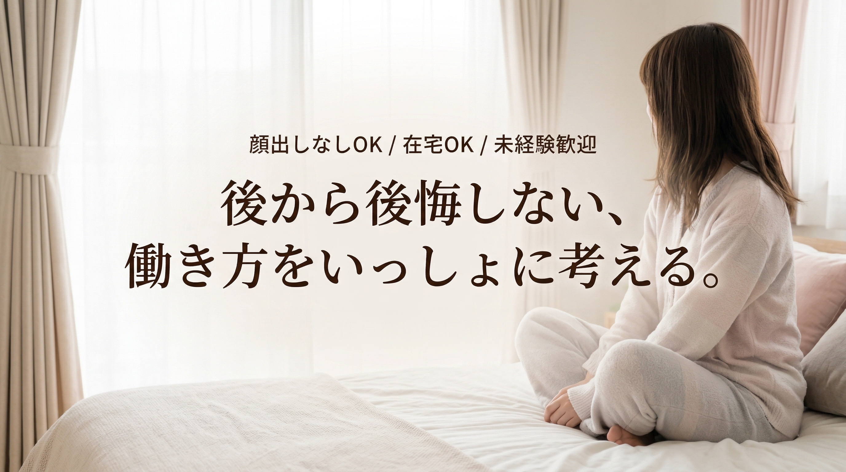 黒歴史を作らない配信事務所 Mirai。顔出しなしOK・在宅OK・未経験歓迎。後から後悔しない、働き方をいっしょに考える。